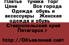 Платье - туника. Торг › Цена ­ 500 - Все города Одежда, обувь и аксессуары » Женская одежда и обувь   . Ставропольский край,Пятигорск г.